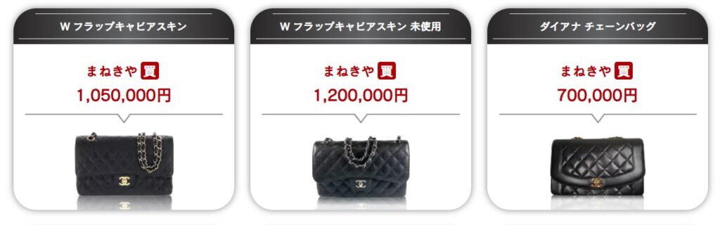 まねきやブランド買取実績